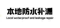 温宿本地防水补漏